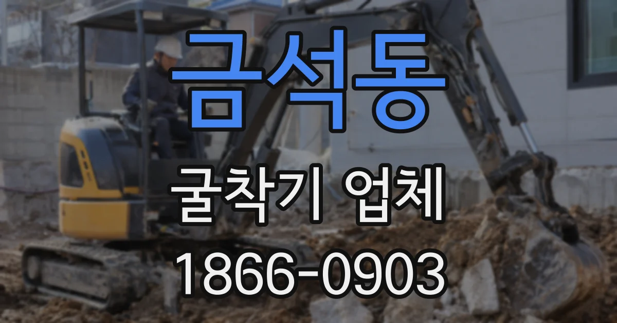 금석동 굴착기 업체