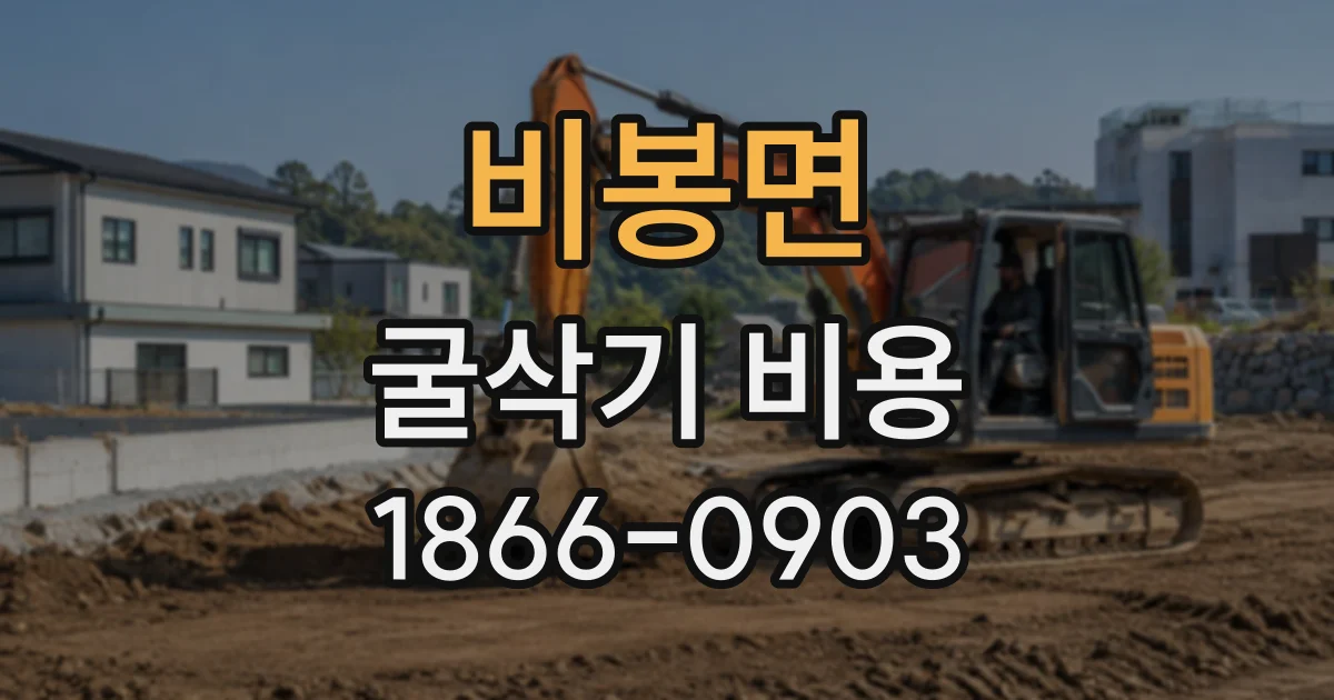 비봉면 굴삭기비용