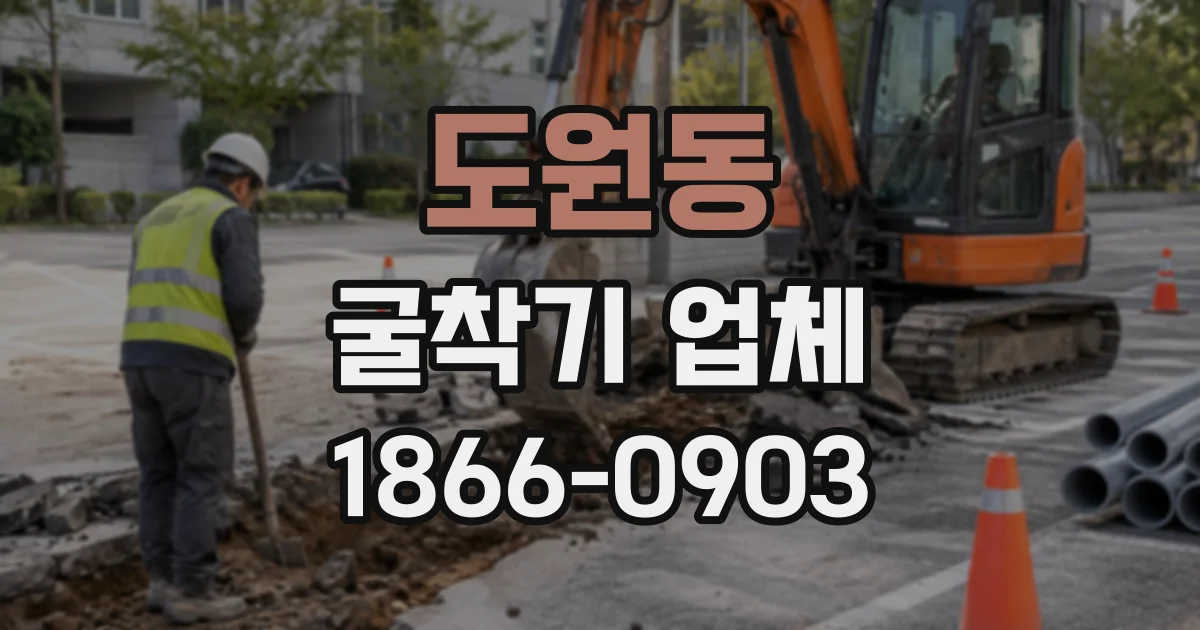 도원동 굴착기업체