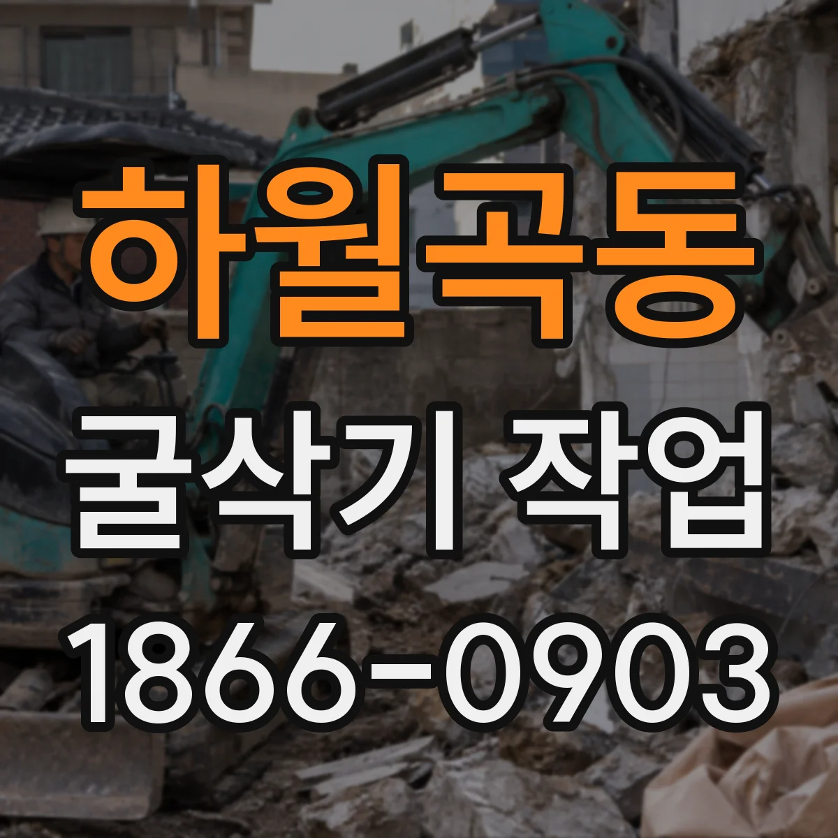 하월곡동 굴삭기 작업