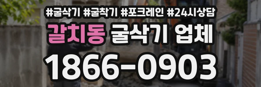 갈치동 굴삭기업체 상담 전화 1866-0903