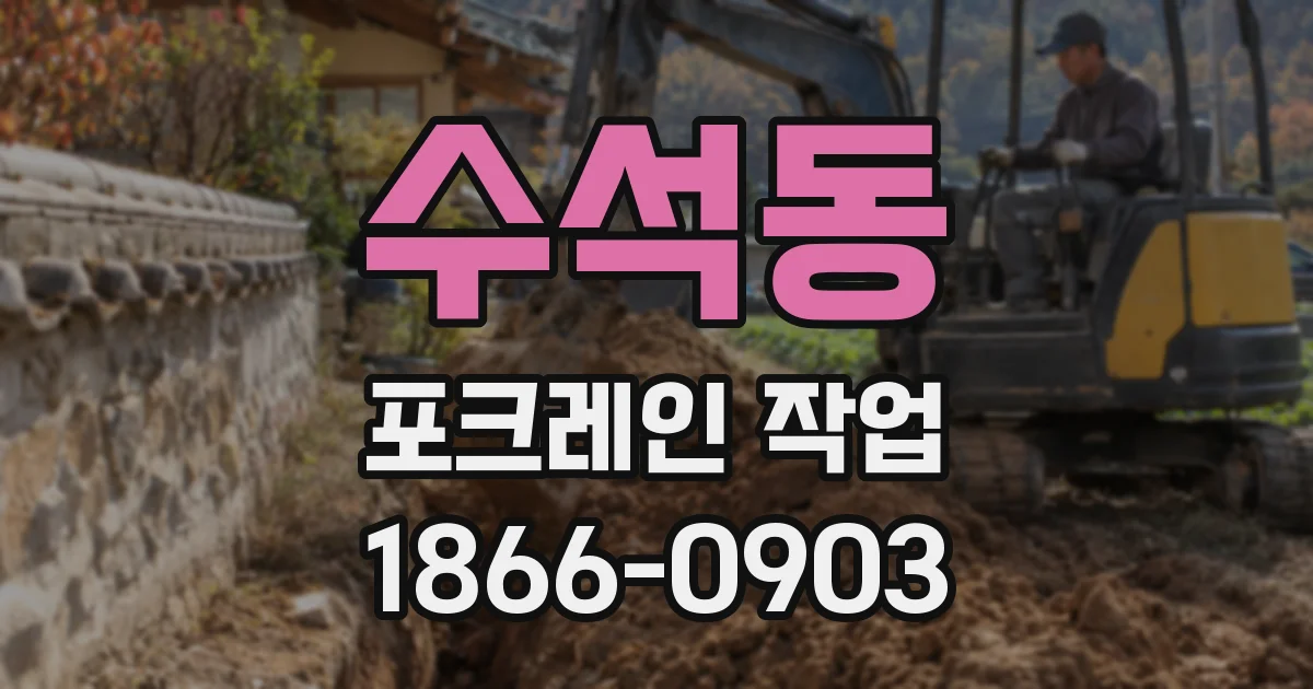수석동 포크레인 작업
