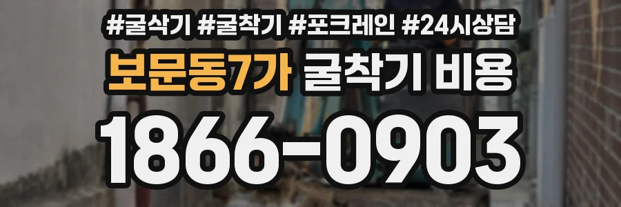 보문동7가 굴착기 비용