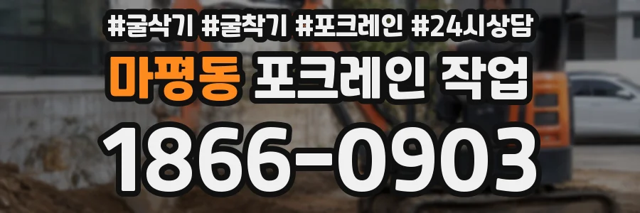 마평동 포크레인 작업