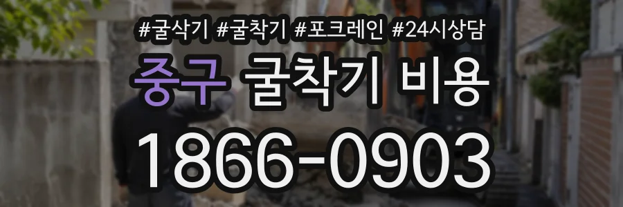 중구 굴착기비용 상담 전화 1866-0903