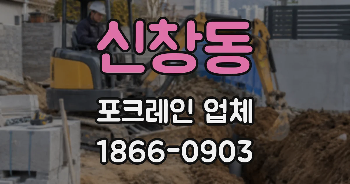 신창동 포크레인 업체