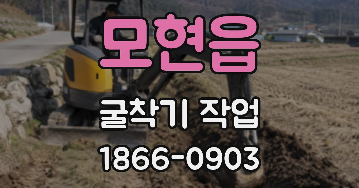 모현읍 굴착기 작업