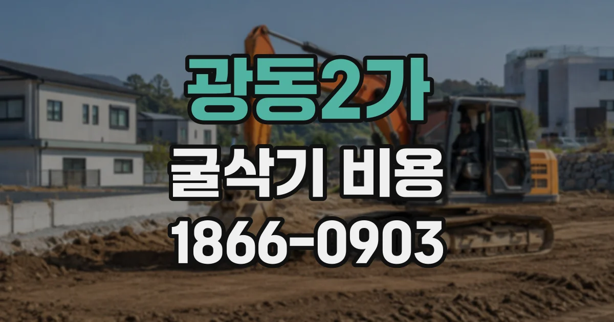 광동2가 굴삭기비용