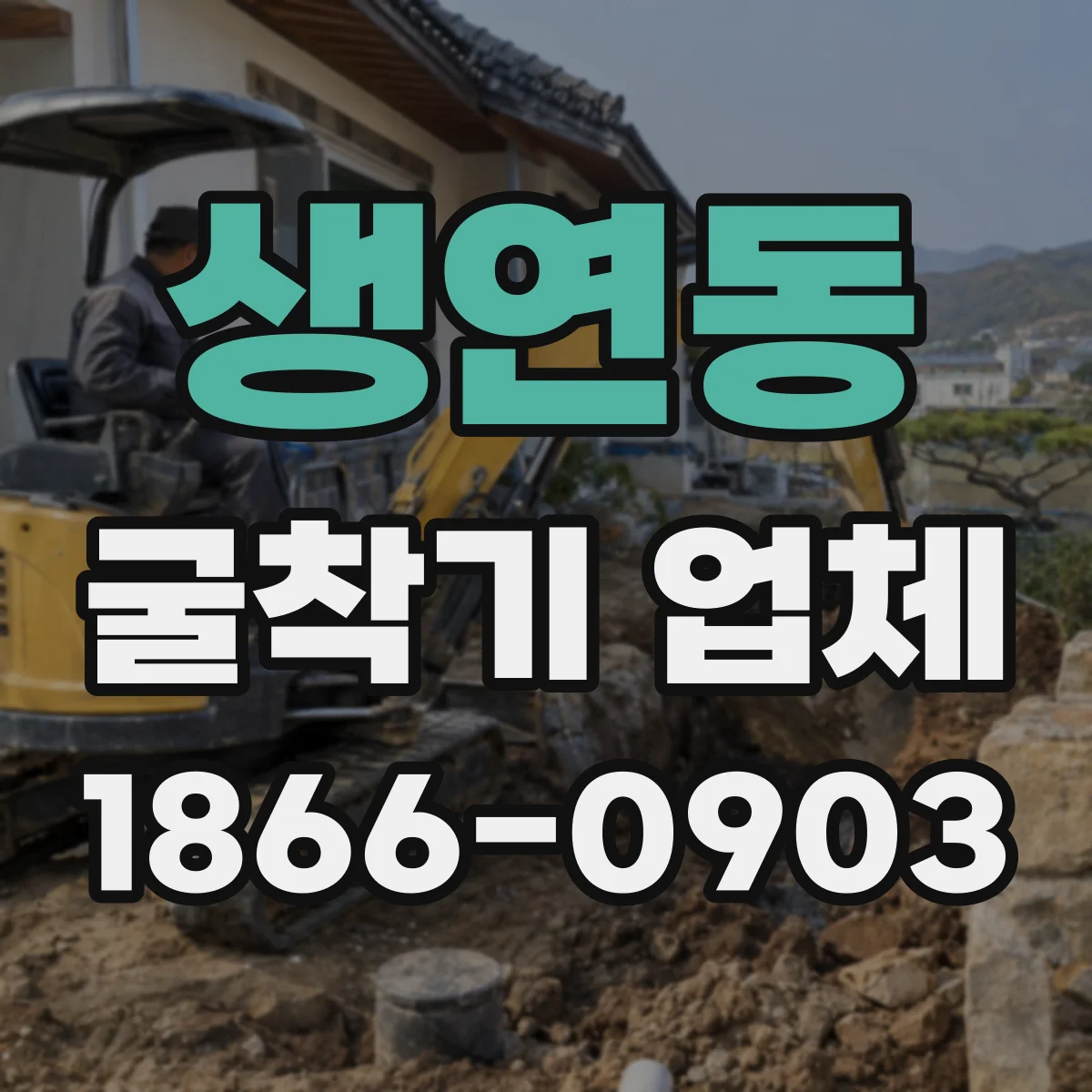 생연동 굴착기 업체