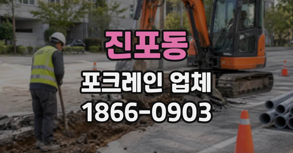 진포동 포크레인업체