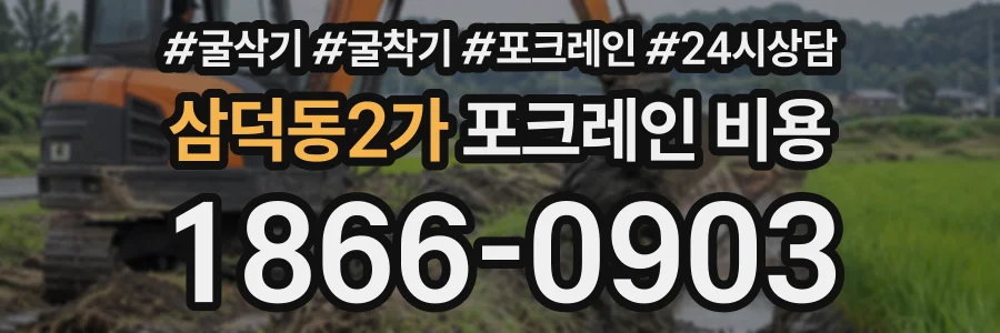 삼덕동2가 포크레인비용 상담 전화 1866-0903