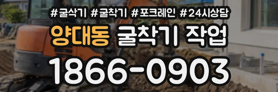 양대동 굴착기작업 상담 전화 1866-0903