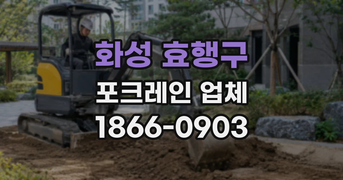 화성 효행구 포크레인 업체
