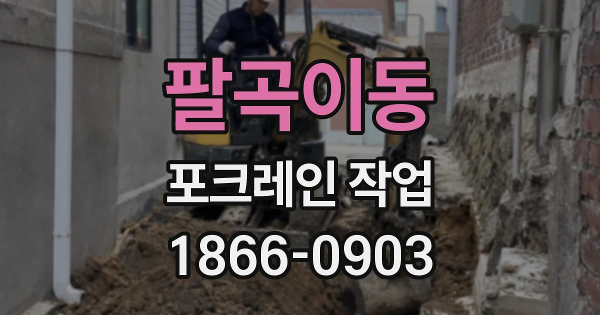 팔곡이동 포크레인 작업