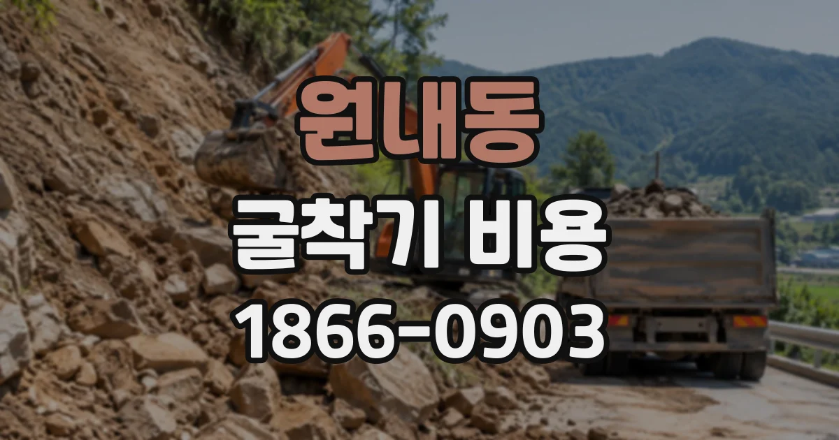 원내동 굴착기비용