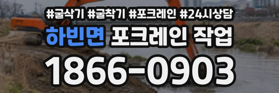하빈면 포크레인작업 상담 전화 1866-0903