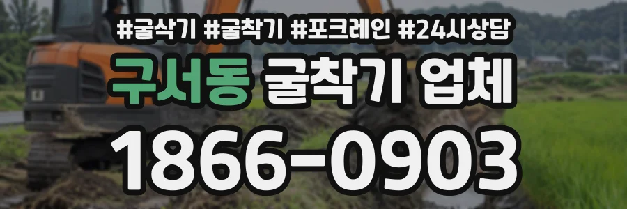 구서동 굴착기업체 상담 전화 1866-0903