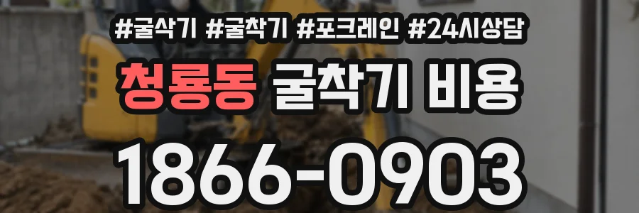 청룡동 굴착기 비용