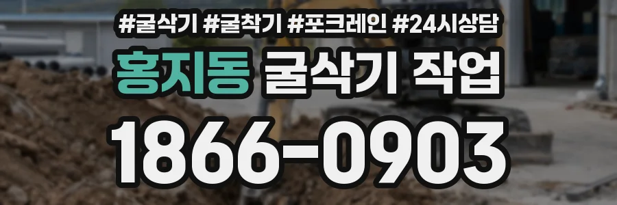 홍지동 굴삭기 작업