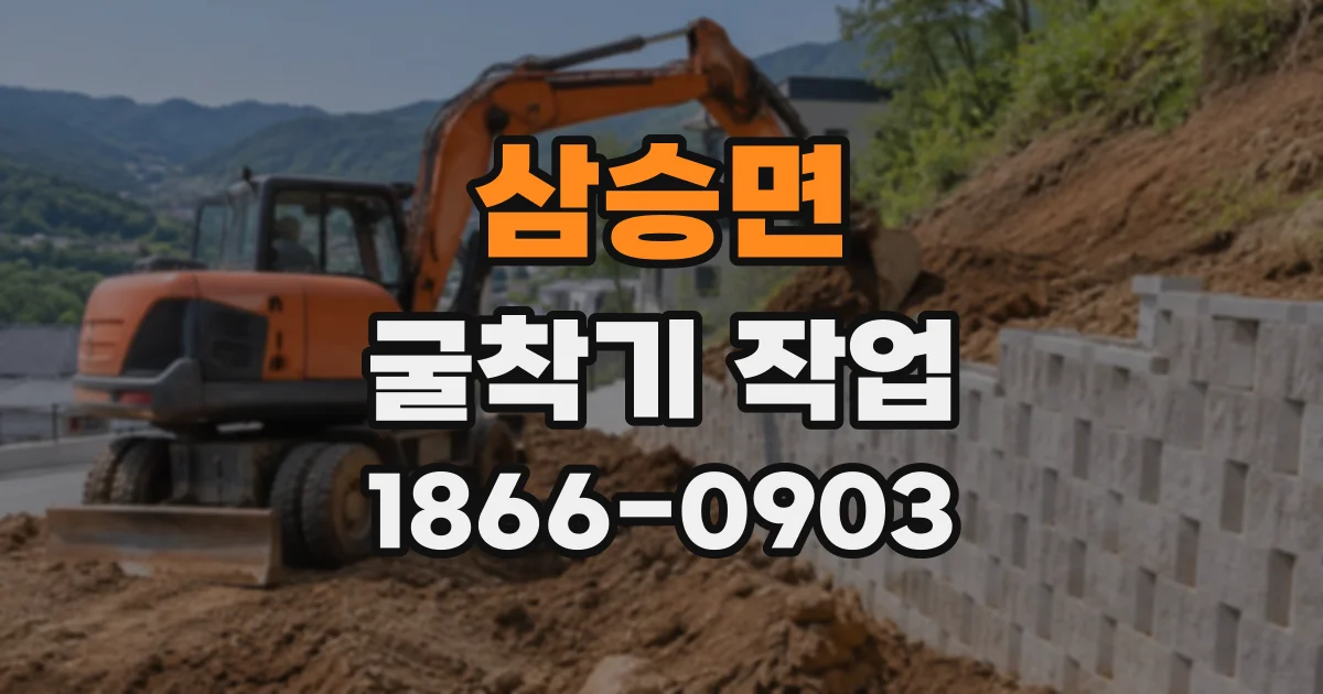 삼승면 굴착기작업