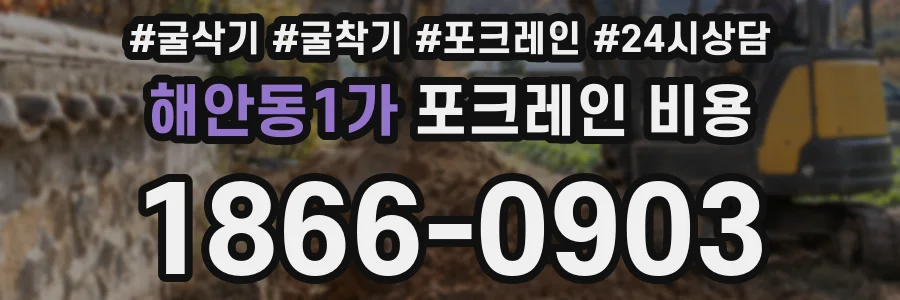 해안동1가 포크레인 비용