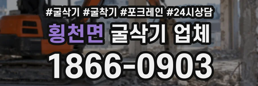 횡천면 굴삭기업체 상담 전화 1866-0903