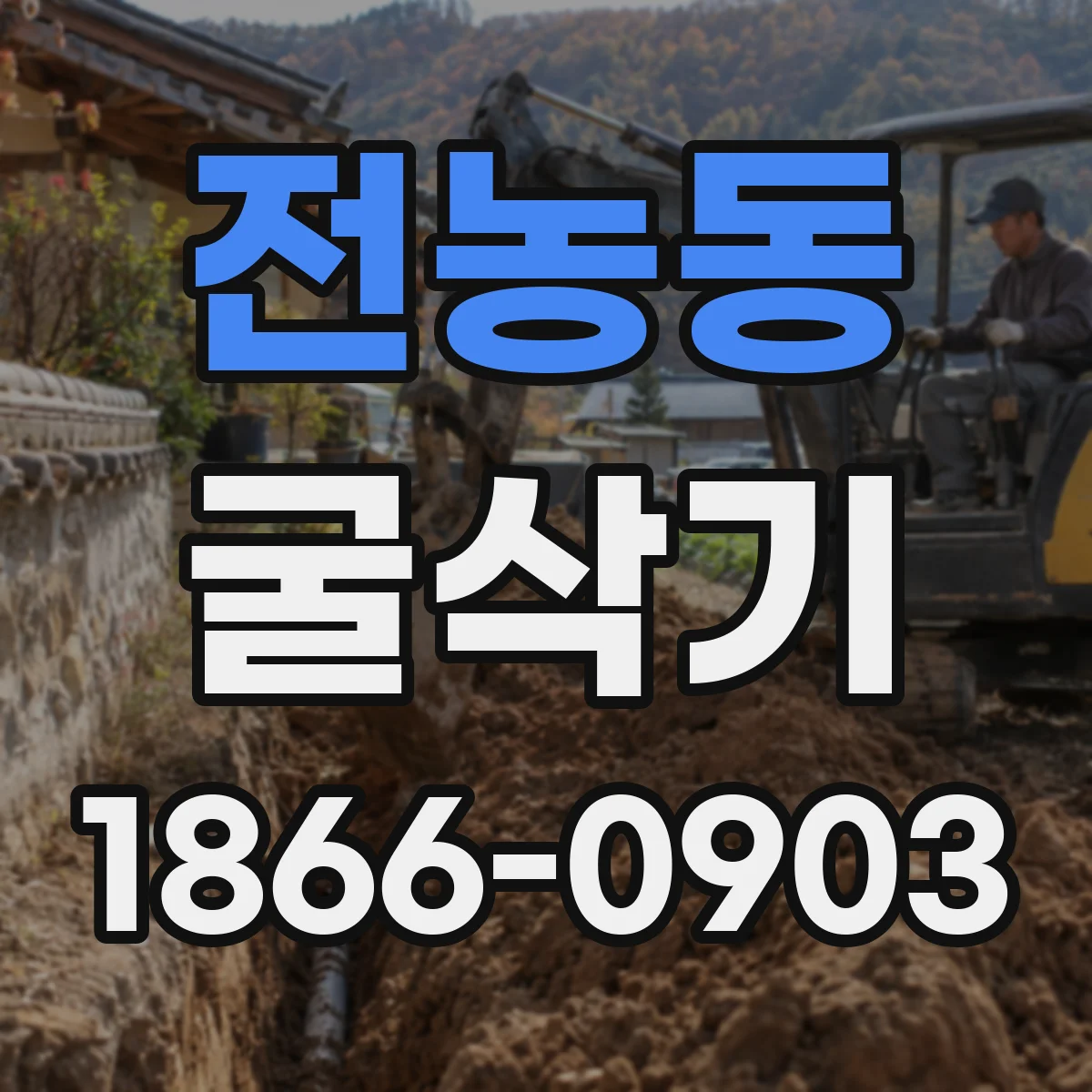 전농동 굴삭기