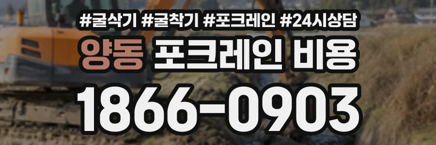 양동 포크레인비용 상담 전화 1866-0903