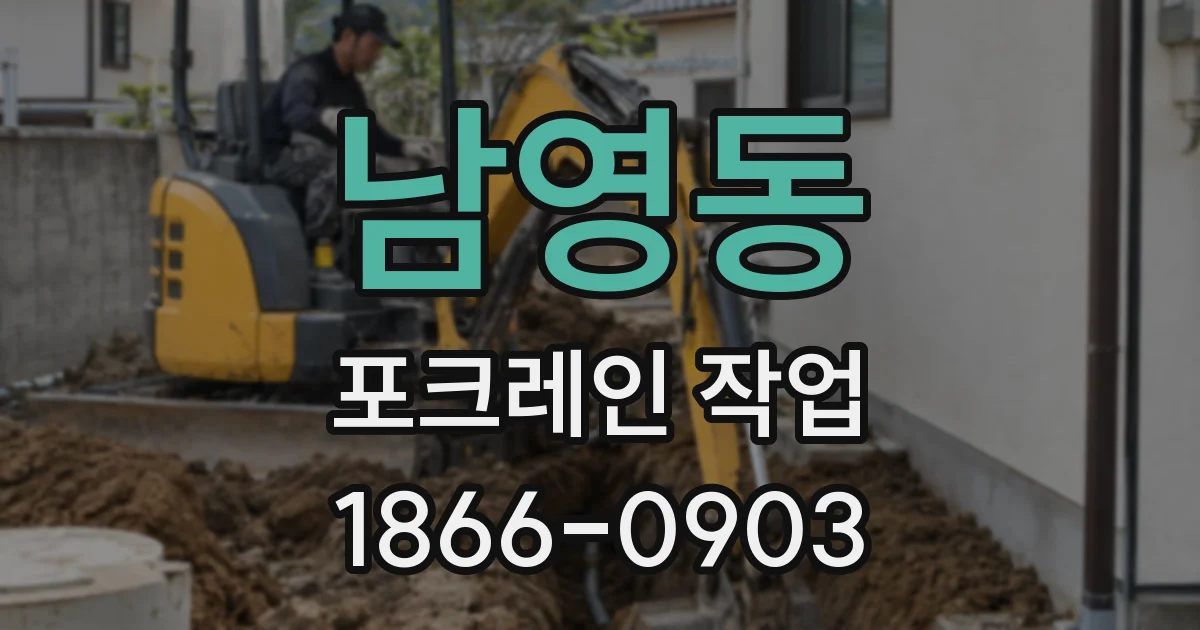 남영동 포크레인 작업