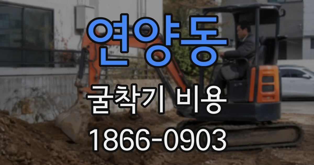 연양동 굴착기 비용