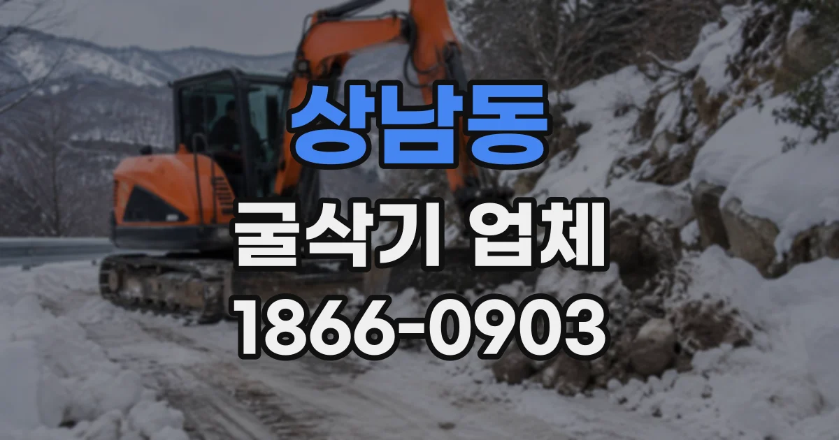 상남동 굴삭기업체