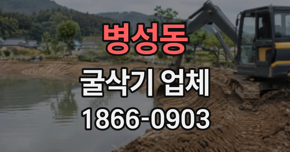 병성동 굴삭기업체