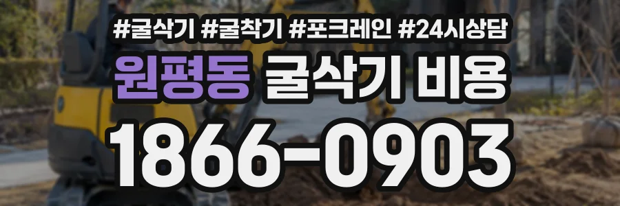 원평동 굴삭기비용 상담 전화 1866-0903