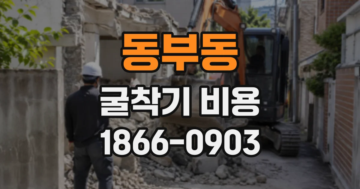동부동 굴착기비용