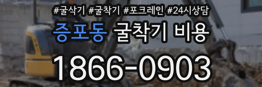 증포동 굴착기 비용