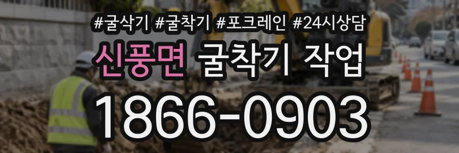 신풍면 굴착기작업 상담 전화 1866-0903