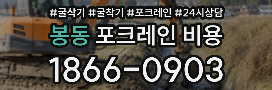 봉동 포크레인비용 상담 전화 1866-0903