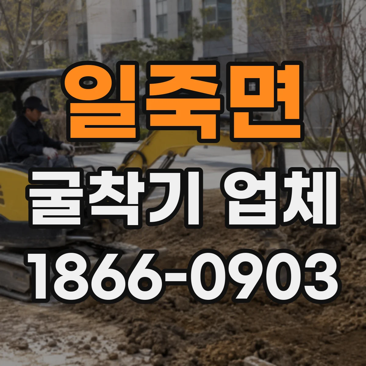 일죽면 굴착기 업체