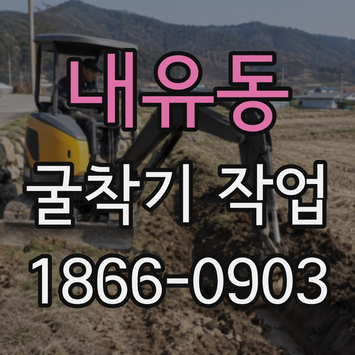 내유동 굴착기 작업
