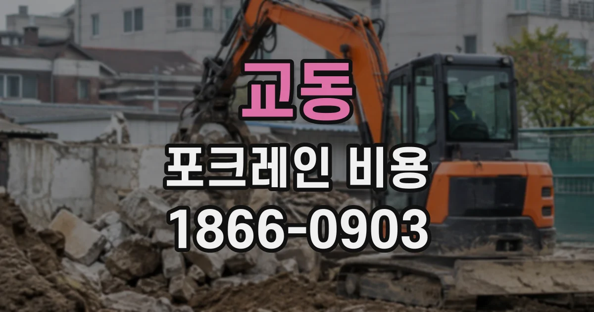 교동 포크레인비용