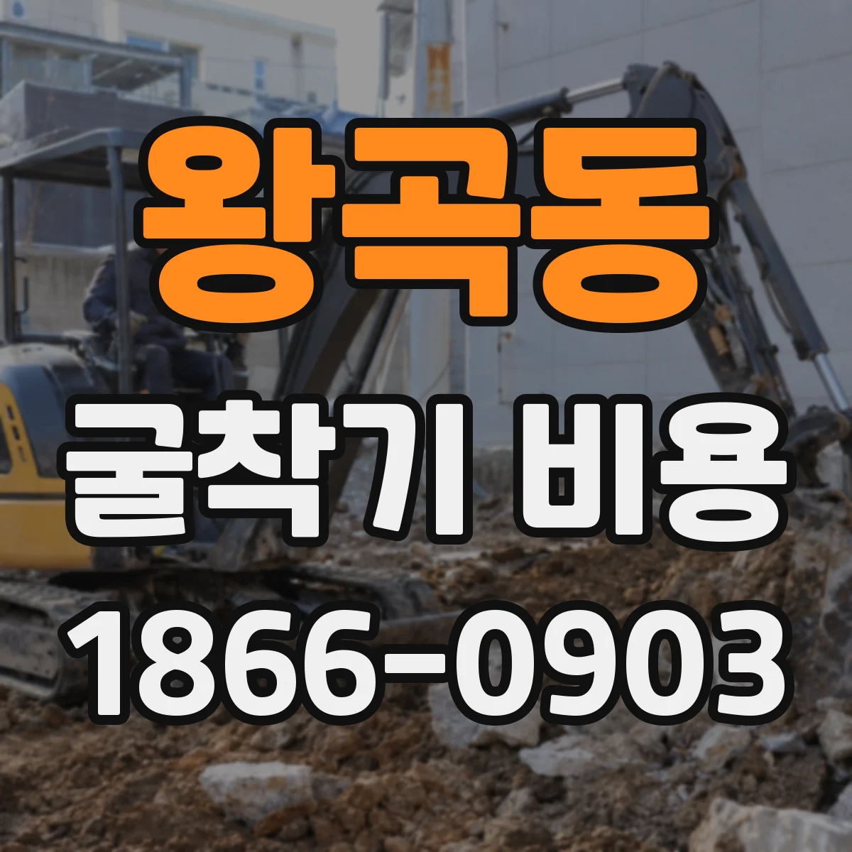 왕곡동 굴착기 비용
