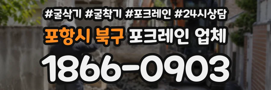 포항시 북구 포크레인업체 상담 전화 1866-0903