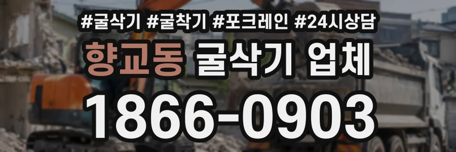 향교동 굴삭기업체 상담 전화 1866-0903