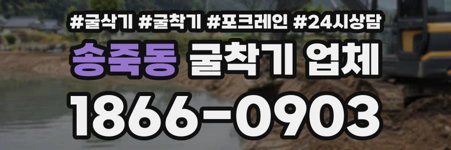 송죽동 굴착기업체 상담 전화 1866-0903