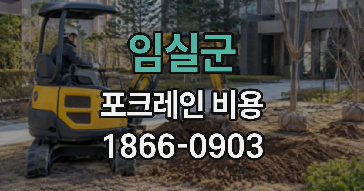 임실군 포크레인비용 대기 시간이 생기면 요금은 어떻게 산정될까