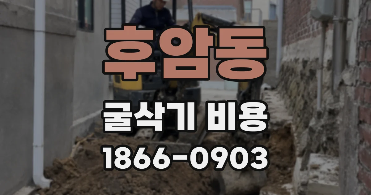 후암동 굴삭기 비용