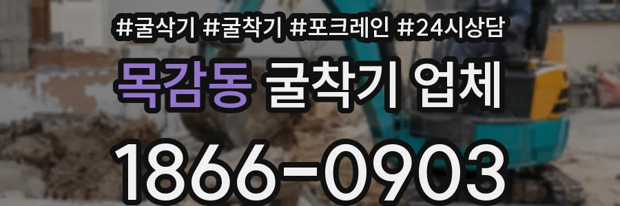목감동 굴착기 업체