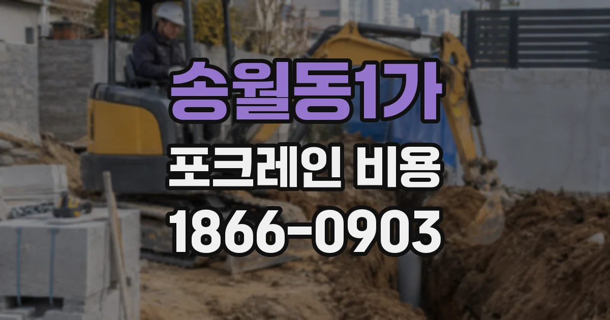 송월동1가 포크레인 비용