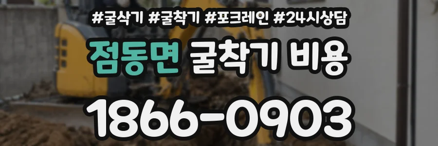 점동면 굴착기 비용