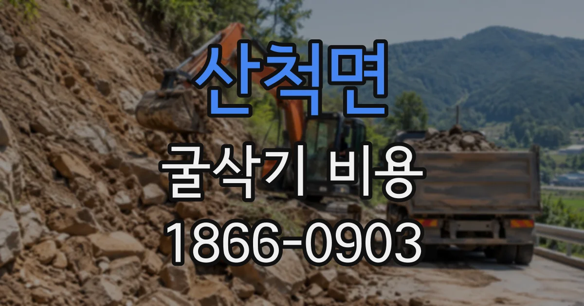 산척면 굴삭기비용